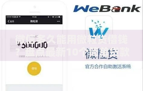 微信多久能用微粒贷借钱？盘点最新10个简单贷款平台