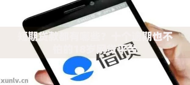 短期贷款都有哪些？十个逾期也不怕的18岁网贷平台