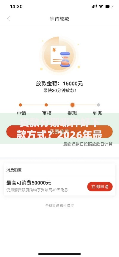 贷款分期哪种好下款方式？2026年最新发的6款贷款口子