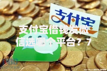 支付宝借钱发微信选哪个平台？7个微信平台借钱推荐