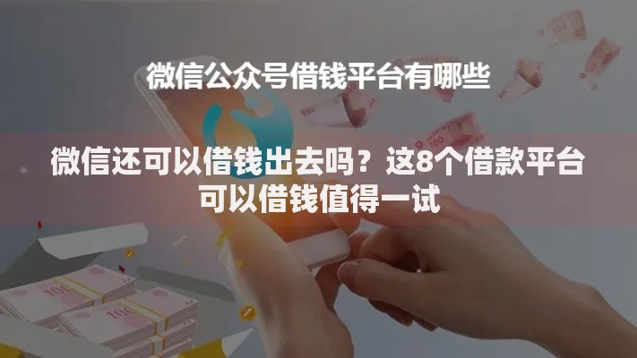 微信还可以借钱出去吗？这8个借款平台可以借钱值得一试