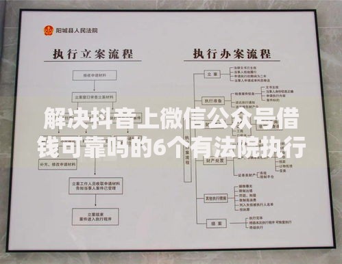 解决抖音上微信公众号借钱可靠吗的6个有法院执行可以贷款的口子分享
