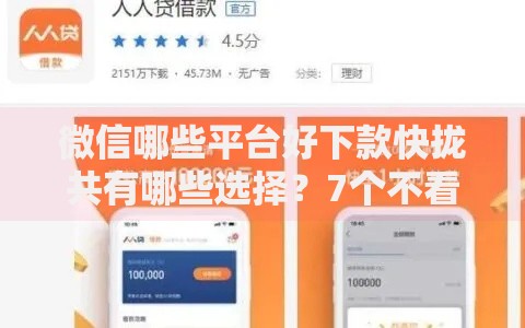 微信哪些平台好下款快拢共有哪些选择？7个不看负债和征信的软件详解