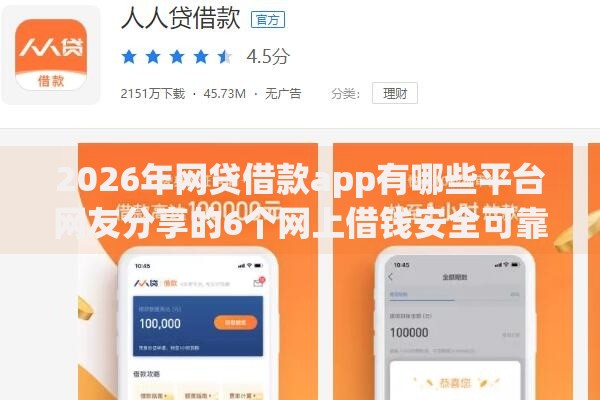 2026年网贷借款app有哪些平台网友分享的6个网上借钱安全可靠的平台我觉得不错！