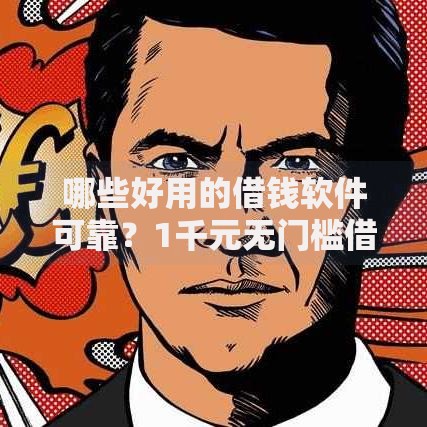 哪些好用的借钱软件可靠？1千元无门槛借款平台推荐，8个借钱的平台100%能借到18周岁盘点