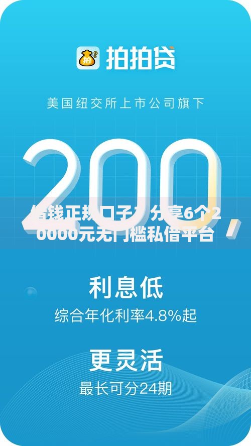借钱正规口子？分享6个20000元无门槛私借平台
