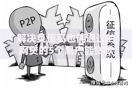解决负债高也能通过的网贷的5个黑户能贷款的平台有什么分享