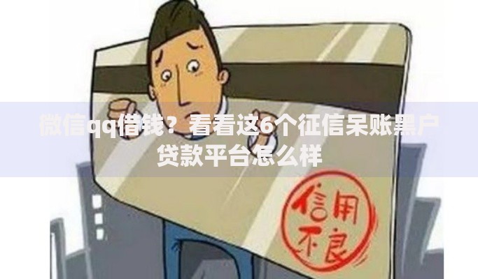 微信qq借钱?看看这6个征信呆账黑户贷款平台怎么样 微信qq借钱?看看这6个征信呆账黑户贷款平台怎么样