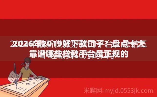 2026年2019好下款口子？盘点十大靠谱哪些贷款平台是正规的