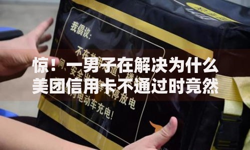 惊！一男子在解决为什么美团信用卡不通过时竟然发现8个黑户包下的口子，事后分享了出来