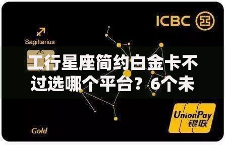 工行星座简约白金卡不过选哪个平台？6个未成年可以贷款的平台推荐