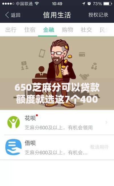 650芝麻分可以贷款额度就选这7个4000元不查征信的借款平台百分百通过