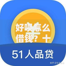 好呗怎么借钱？十个逾期也不怕的十大容易过的网贷平台