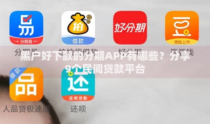黑户好下款的分期APP有哪些？分享9个民间贷款平台