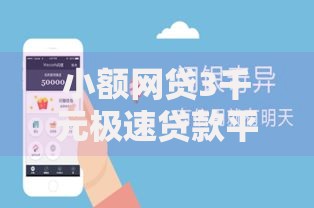 小额网贷3千元极速贷款平台，融亿好下款吗是真的吗的8个平台介绍