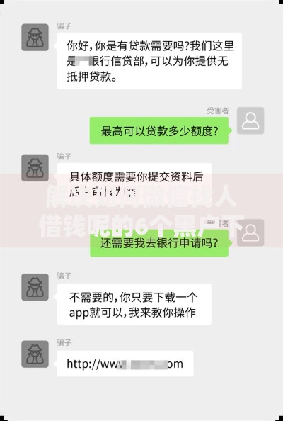 解决如何微信找人借钱呢的6个黑户下款的软件分享