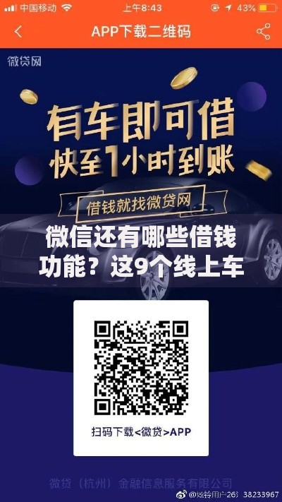 微信还有哪些借钱功能？这9个线上车辆抵押贷款平台值得一试