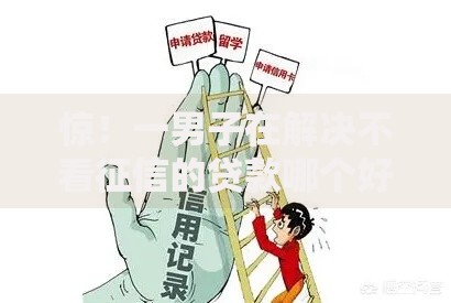 惊！一男子在解决不看征信的贷款哪个好时竟然发现7个手机贷款平台，事后分享了出来