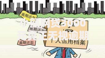 小额网贷3000元真正无视逾期大数据的网贷口子,网贷还能翻身吗的6个平台介绍 小额网贷3000元真正无视逾期大数据的网贷口子,网贷还能翻身吗的6个平台介绍