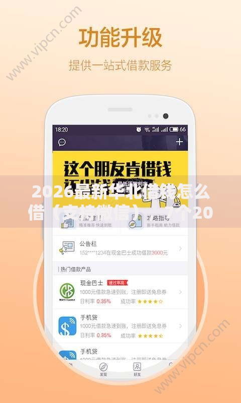 2026最新华北借钱怎么借（支持微信），7个2025可以撸的口子无私分享