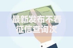 最新发布不看征信查询次数贷款机构，私人借钱5千元有这5个渠道