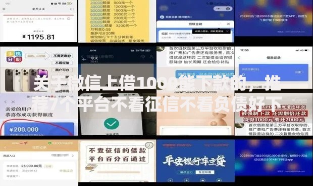 关于微信上借1000能下款的，推荐7个平台不看征信不看负债好下款给你