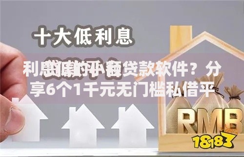 利息低的小额贷款软件？分享6个1千元无门槛私借平台