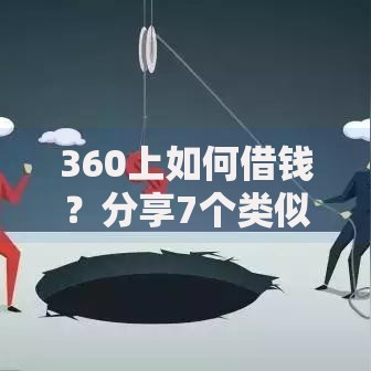 360上如何借钱？分享7个类似高炮口子的平台