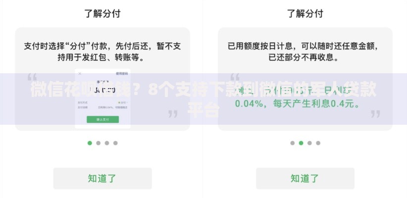 微信花呗借钱？8个支持下款到微信的军人贷款平台