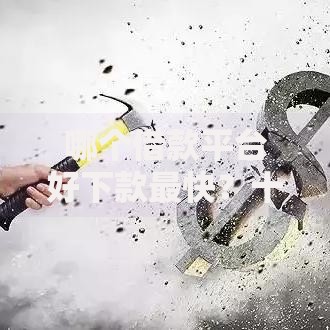 哪个借款平台好下款最快？十个逾期也不怕的大学生可以使用的口子