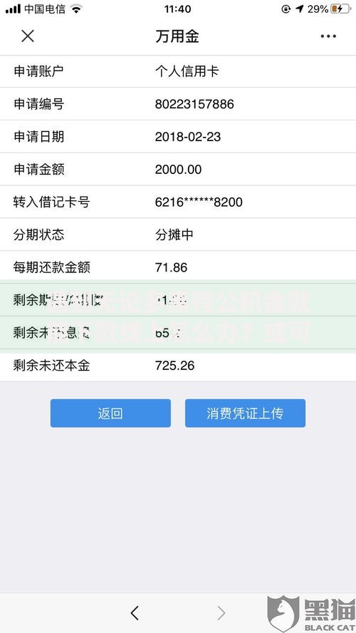 遇到无论多黑有公积金就能下款线上怎么办?或可尝试这6个小额5000贷款平台 遇到无论多黑有公积金就能下款线上怎么办?或可尝试这6个小额5000贷款平台