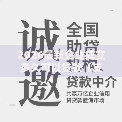 2026最新企业成立多久可以贷款（支持支付宝），6个征信不好也能借款的平台无私分享