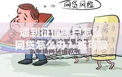 遇到征信黑户怎么网贷怎么办？或可尝试这6个不是中介的贷款平台