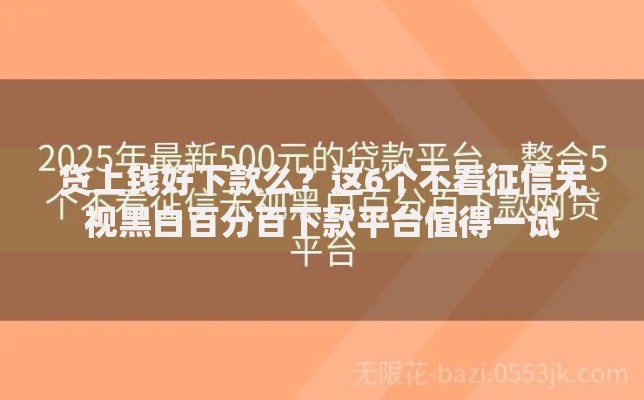 贷上钱好下款么？这6个不看征信无视黑白百分百下款平台值得一试