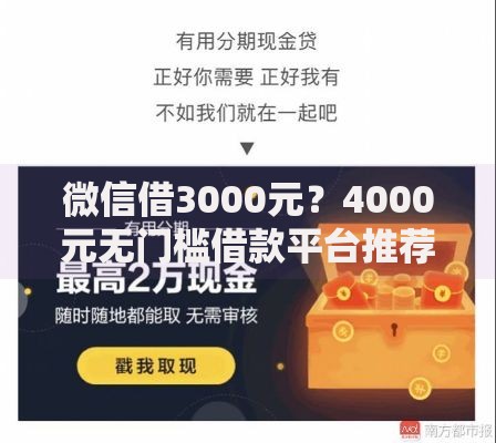 微信借3000元？4000元无门槛借款平台推荐，7个现在借款平台好借钱盘点