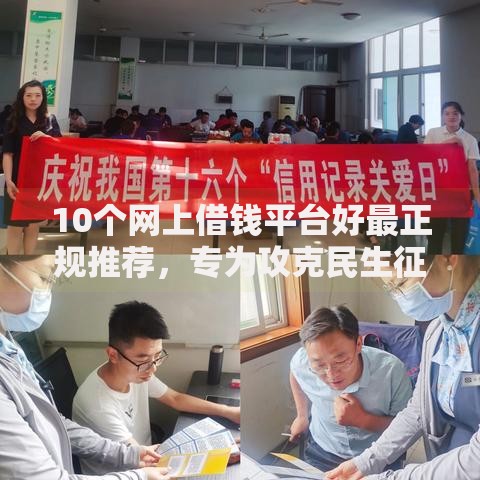 10个网上借钱平台好最正规推荐，专为攻克民生征信后被拒难题