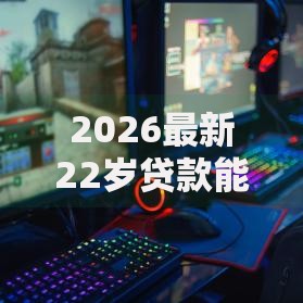 2026最新22岁贷款能贷多少年（支持支付宝），6个有信用卡就能贷款的平台无私分享