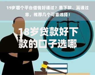 18岁贷款好下款的口子选哪个平台？8个哪家平台黑户可以借钱推荐