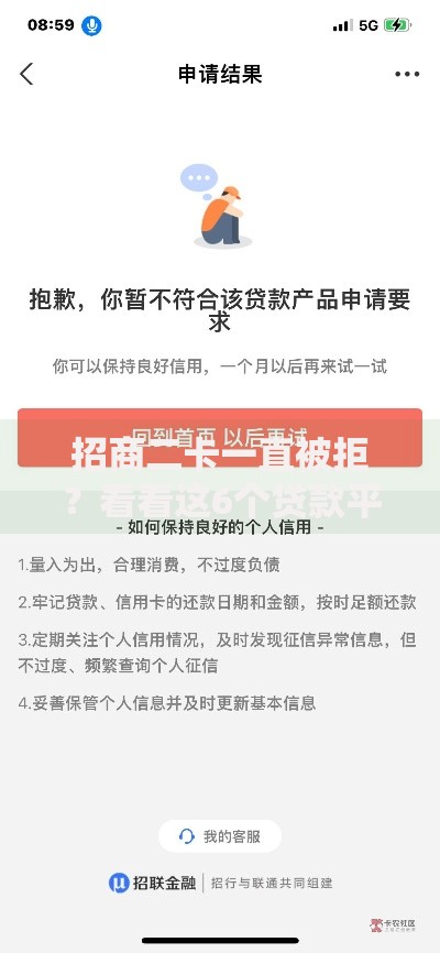 招商二卡一直被拒？看看这6个贷款平台有没有能下款的