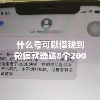 什么号可以借钱到微信就选这8个2000元征信瑕疵也能借网贷轻松下款的app
