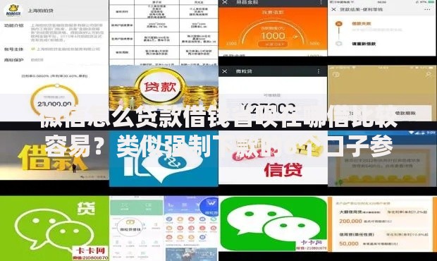 微信怎么贷款借钱省呗在哪借比较容易?类似强制下款的6个口子参考 微信怎么贷款借钱省呗在哪借比较容易?类似强制下款的6个口子参考