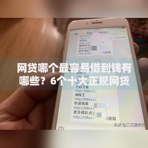网贷哪个最容易借到钱有哪些？6个十大正规网贷平台排名不分先后推荐给你
