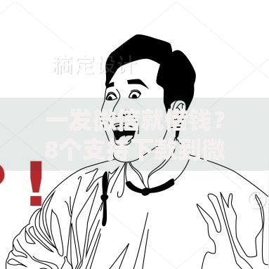 一发微信就借钱？8个支持下款到微信的那些是正规的网贷平台