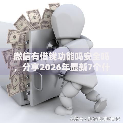 微信有借钱功能吗安全吗，分享2026年最新7个什么网贷平台好下款