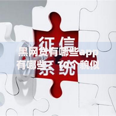 黑网贷有哪些app有哪些？10个貌似免审批、不算查询征信次数的平台合集