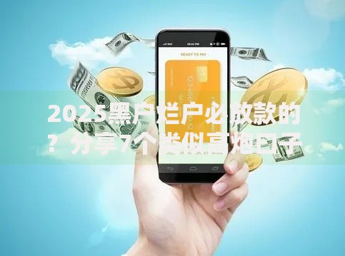 2025黑户烂户必放款的？分享7个类似高炮口子的平台