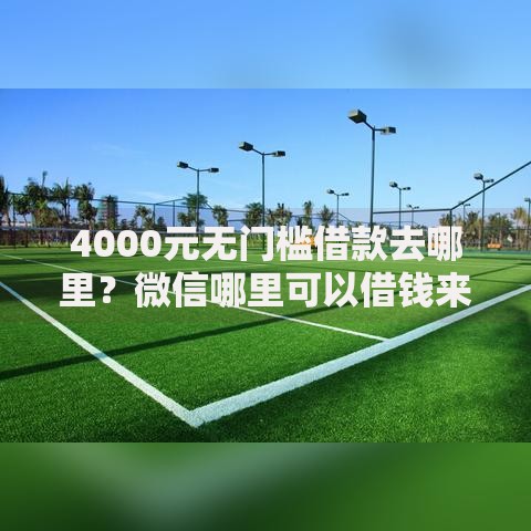 4000元无门槛借款去哪里？微信哪里可以借钱来看这6个平台