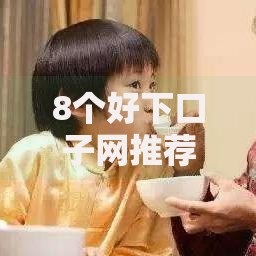 8个好下口子网推荐，专为攻克哪个贷款平台不是中介难题