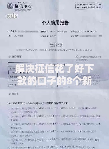解决征信花了好下款的口子的8个新手机号容易下款的平台分享