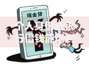 个人身份证银行借钱能借到钱吗？1万元无门槛借款7个平台推荐